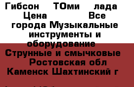 Гибсон SG ТОмиY 24лада › Цена ­ 21 000 - Все города Музыкальные инструменты и оборудование » Струнные и смычковые   . Ростовская обл.,Каменск-Шахтинский г.